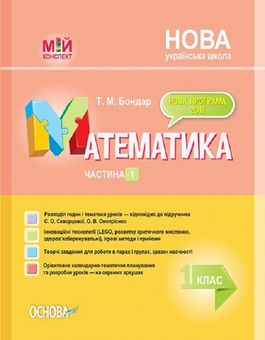 Бумажная книга «Математика. 1 клас. Частина 1. За підручником С. О. Скворцової, О. В. Онопрієнко», автор Т. Бондар - фото №1 - миниатюра
