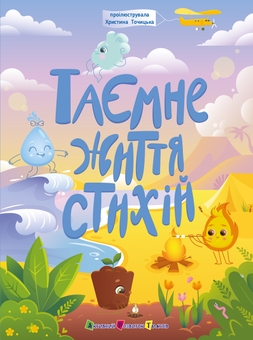 Паперова книга «Таємне життя стихій», автор Наталія Коваль - фото №1 - мініатюра