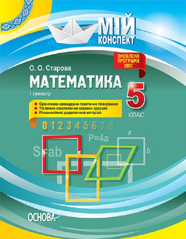 Бумажная книга «Математика. 5 клас. І семестр», автор Ольга Старова - фото №1 - миниатюра