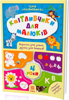 Бумажная книга «Кмітливчики для малюків. 4 роки», автор Олеся Обозная - фото №3 - миниатюра