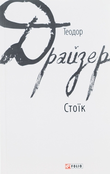 Бумажная книга «Стоїк», автор Теодор Драйзер - фото №1 - миниатюра
