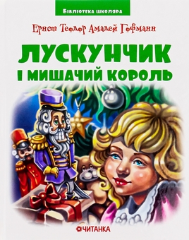 Бумажная книга «Лускунчик в перекладі», автор Эрнст Теодор Амадей Гофман - фото №1 - миниатюра