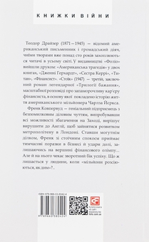 Бумажная книга «Стоїк», автор Теодор Драйзер - фото №3 - миниатюра