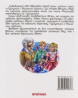Бумажная книга «Лускунчик в перекладі», автор Эрнст Теодор Амадей Гофман - фото №2 - миниатюра