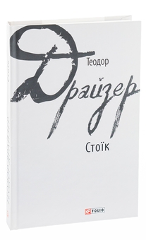 Бумажная книга «Стоїк», автор Теодор Драйзер - фото №5 - миниатюра