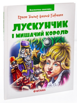 Бумажная книга «Лускунчик в перекладі», автор Эрнст Теодор Амадей Гофман - фото №3 - миниатюра