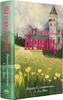 Паперова книга «Мій темний принц. Книга 3», авторів Л. Дж. Шен, Паркер С. Гантінгтон - фото №3 - мініатюра