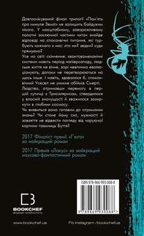 Паперова книга «Пам’ять про минуле Землі. Книга 3. Вічне життя смерті», автор Лю Цисінь - фото №2 - мініатюра