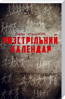 Бумажная книга «Розстрільний календар», автор Елена Герасимюк - фото №1 - миниатюра