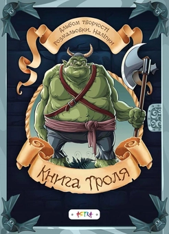 Бумажная книга «Книга троля» - фото №2 - миниатюра