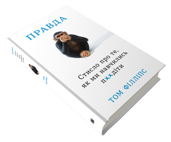 Бумажная книга «Правда. Стисло про те, як ми навчились п**іти», автор Том Филлипс - фото №2 - миниатюра