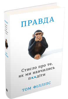 Бумажная книга «Правда. Стисло про те, як ми навчились п**іти», автор Том Филлипс - фото №3 - миниатюра