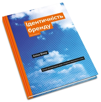 Бумажная книга «Ідентичність бренду. Базові рекомендації щодо створення фірмового стилю», автор Алина Вилер - фото №3 - миниатюра