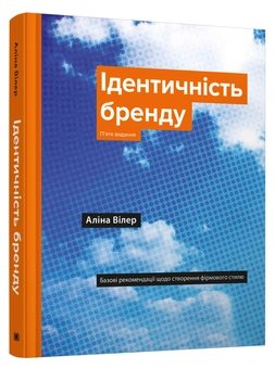 Бумажная книга «Ідентичність бренду. Базові рекомендації щодо створення фірмового стилю», автор Алина Вилер - фото №2 - миниатюра