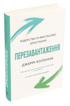Бумажная книга «Перезавантаження. Лідерство й мистецтво зростання», автор Джерри Колонна - фото №3 - миниатюра