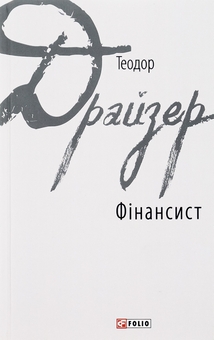 Паперова книга «Фінансист», автор Теодор Драйзер - фото №1 - мініатюра