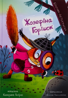 Бумажная книга «Жозефіна Горішок. Білочка-детективка», автор Екатерина Лазирко - фото №1 - миниатюра
