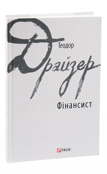 Паперова книга «Фінансист», автор Теодор Драйзер - фото №3 - мініатюра