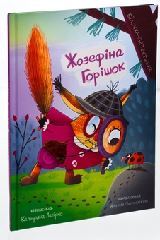 Бумажная книга «Жозефіна Горішок. Білочка-детективка», автор Екатерина Лазирко - фото №3 - миниатюра