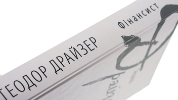 Паперова книга «Фінансист», автор Теодор Драйзер - фото №4 - мініатюра