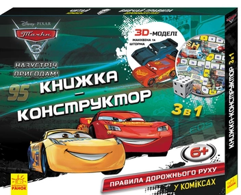 Паперова книга «Книжка-конструктор-3D. Назустріч пригодам! Тачки 3» - фото №1 - мініатюра