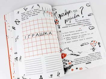 Бумажная книга «Скетчбук бешкетника помаранчевий. Креативний тренажер», автор Ирина Литовченко - фото №11 - миниатюра