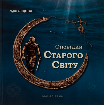 Бумажная книга «Оповідки Старого Світу», автор Лидия Анищенко - фото №1 - миниатюра