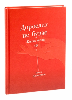 Бумажная книга «Дорослих не буває. Історія дорослішання на середині життя», автор Памела Друкерман - фото №4 - миниатюра