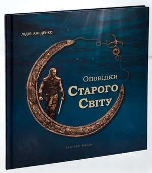 Бумажная книга «Оповідки Старого Світу», автор Лидия Анищенко - фото №5 - миниатюра