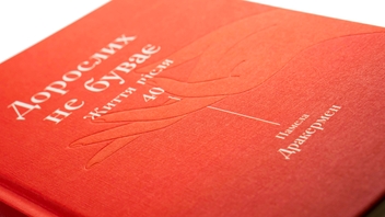 Бумажная книга «Дорослих не буває. Історія дорослішання на середині життя», автор Памела Друкерман - фото №5 - миниатюра