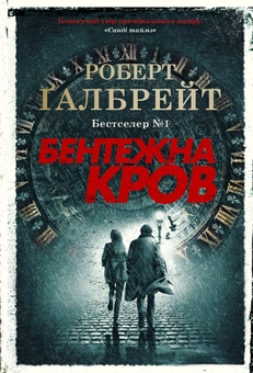 Бумажная книга «Детектив Корморан Страйк (комплект із 5 книг)», автор Роберт Гэлбрейт - фото №13 - миниатюра