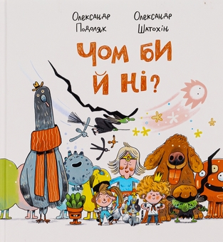 Бумажная книга «Чом би й ні?», автор Александр Подоляк - фото №1 - миниатюра