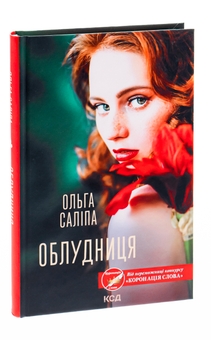 Бумажная книга «Облудниця», автор Ольга Салипа - фото №3 - миниатюра