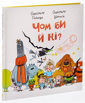 Бумажная книга «Чом би й ні?», автор Александр Подоляк - фото №3 - миниатюра