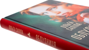 Бумажная книга «Облудниця», автор Ольга Салипа - фото №4 - миниатюра