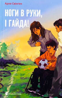 Бумажная книга «Ноги в руки, і гайда!», автор Арне Свинген - фото №1 - миниатюра