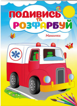 Бумажная книга «Машинки. Подивись та розфарбуй» - фото №1 - миниатюра