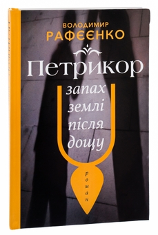 Бумажная книга «Петрикор — запах землі після дощу», автор Владимир Рафеенко - фото №3 - миниатюра