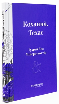 Паперова книга «Коханий. Техас», автор Гудрун Ева Мінервудоттір - фото №3 - мініатюра