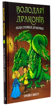 Бумажная книга «Володарі драконів. Книга 5. Пісня Отруйної дракониці», автор Трейси Уэст - фото №3 - миниатюра