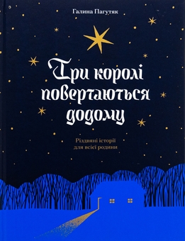 Бумажная книга «Три королі повертаються додому», автор Галина Пагутяк - фото №1 - миниатюра