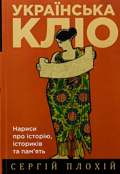 Бумажная книга «Українська Кліо. Нариси про історію, істориків та пам’ять», автор Сергей Плохий - фото №1 - миниатюра