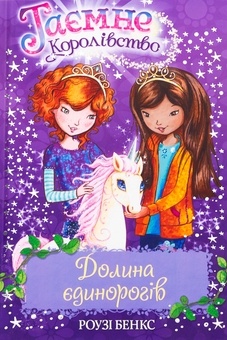 Бумажная книга «Таємне королівство. Книга 2. Долина єдинорогів», автор Рози Бэнкс - фото №1 - миниатюра