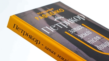 Бумажная книга «Петрикор — запах землі після дощу», автор Владимир Рафеенко - фото №4 - миниатюра