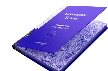 Паперова книга «Коханий. Техас», автор Гудрун Ева Мінервудоттір - фото №4 - мініатюра