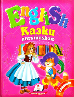 Бумажная книга «English для малюків (комплект із 2 книг)» - фото №3 - миниатюра