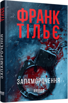 Бумажная книга «Запаморочення», автор Франк Тилье - фото №3 - миниатюра