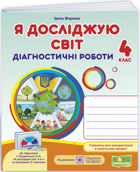 Бумажная книга «Я досліджую світ. Діагностичні роботи. 4 клас», автор Ирина Жаркова - фото №1 - миниатюра