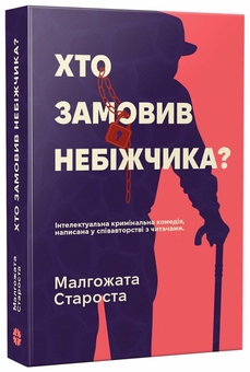 Паперова книга «Хто замовив небіжчика?», автор Малгожата Староста - фото №2 - мініатюра