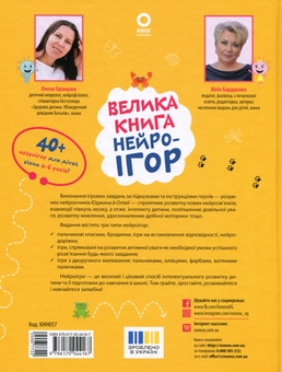 Бумажная книга «Велика книга нейроігор. 4-6 років», авторов Елена Одинцова, Юлия Бардакова - фото №3 - миниатюра